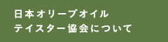 オリーブオイルテイスター協会について