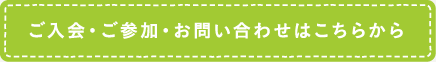 ご入会・お問い合わせはこちらから