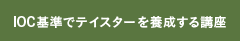 IOC基準でテイスターを養成する講座