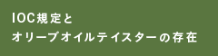 IOC規定とオリーブオイルテイスターの存在