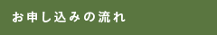 お申し込みの流れ