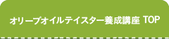 オリーブオイル養成講座