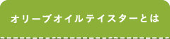 オリーブオイルテイスターとは