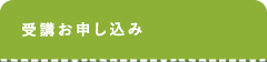 ご入会案内