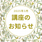 講座のお知らせ
